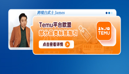 Temu平臺歐盟部分品類標籤指引