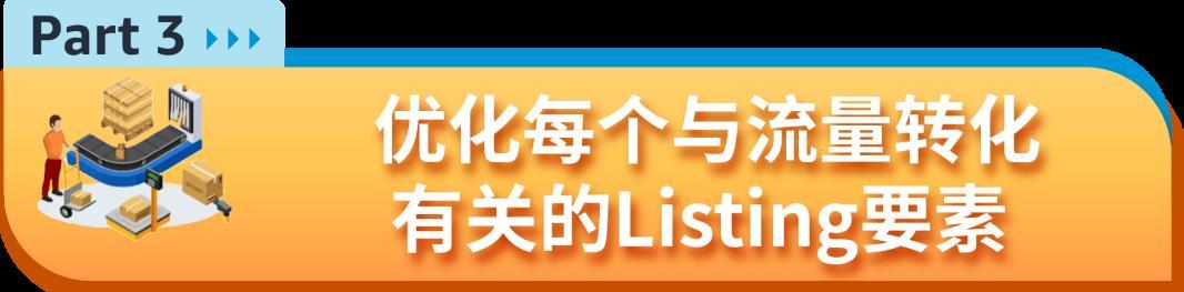 這潑天的富貴終於輪到了！我的亞馬遜Listing到底能不能接住？