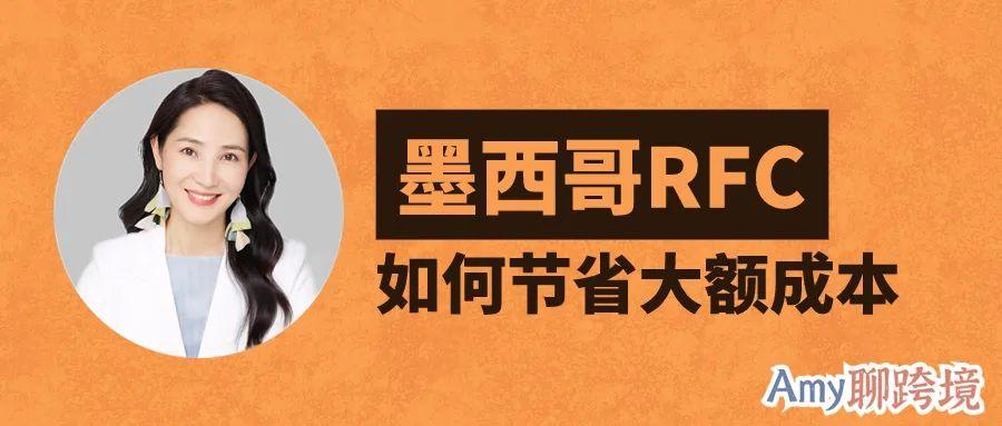 Amy聊跨境：亞馬遜賣家關心的墨西哥RFC扣稅問題！真的能節省大額成本嗎？