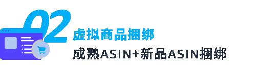 ASIN+N模式，高段位“捆綁銷售”促成出單