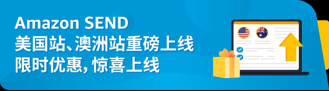 @美國站/澳洲站賣家，“超強助攻”Amazon SEND重磅上線