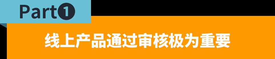 產品上架有困擾？跟着指引走，產品審覈無煩惱！