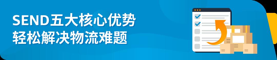 @美國站/澳洲站賣家，“超強助攻”Amazon SEND重磅上線