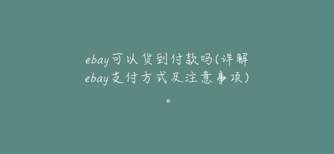 ebay可以貨到付款嗎(詳解ebay支付方式及注意事項)。