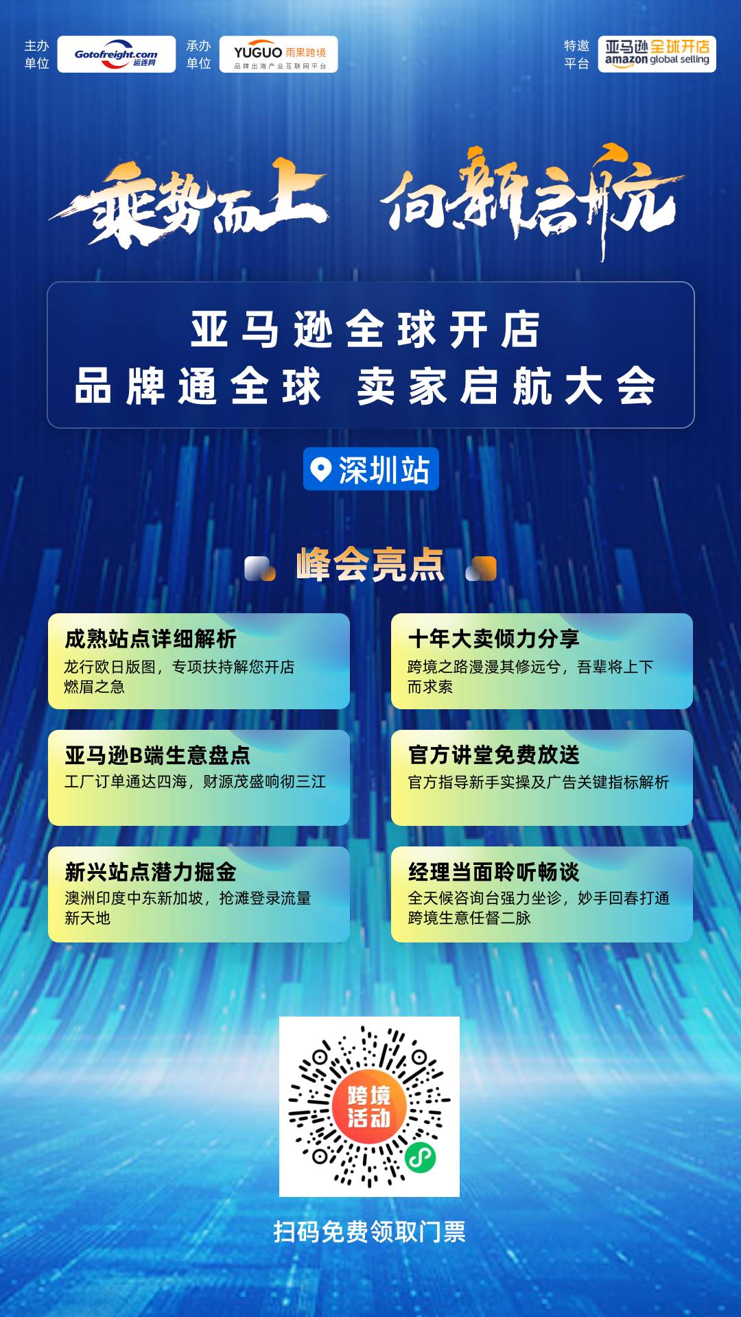 重磅！11月1日，亞馬遜全球開店品牌通全球，賣家啓航大會深圳站強勢來襲