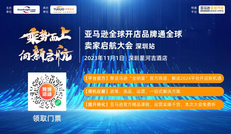 重磅！11月1日，亞馬遜全球開店品牌通全球，賣家啓航大會深圳站強勢來襲