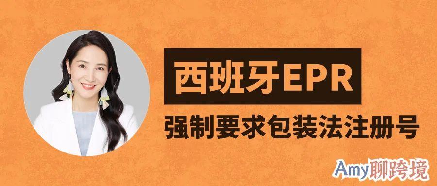 Amy聊跨境：歐洲站賣家即刻註冊西班牙包裝法！否則亞馬遜將代扣代繳！