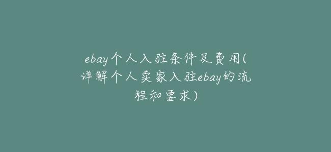 ebay個人入駐條件及費用(詳解個人賣家入駐ebay的流程和要求)