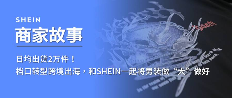 SHEIN官方|日均出貨2萬件！檔口轉型跨境出海，和SHEIN一起將男裝做“大”做好