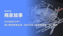 SHEIN官方|日均出貨2萬件！檔口轉型跨境出海，和SHEIN一起將男裝做“大”做好