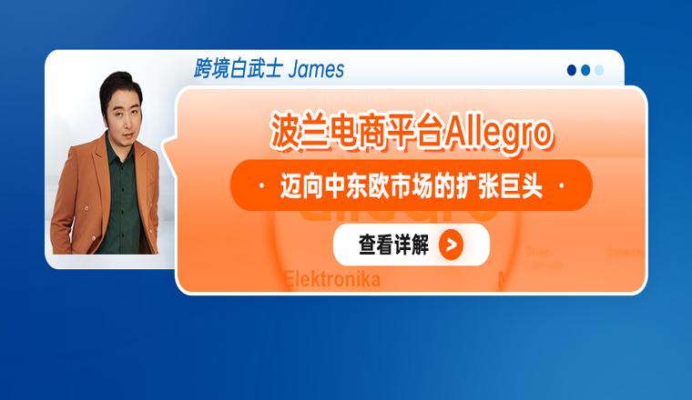 波蘭電商平臺Allegro：邁向中東歐市場的擴張巨頭