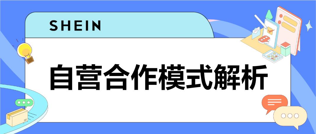 SHEIN官方|SHEIN自營供貨三大模式解析，看看哪種更適合你！