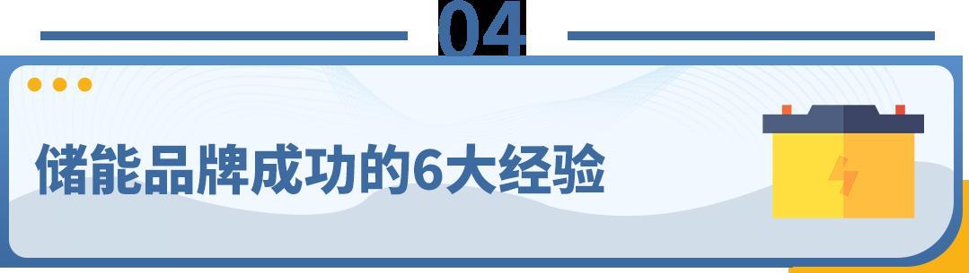 洞察海外需求，亞馬遜儲能大賣全渠道年收入超10億！儲能出海爲何如此吸金？