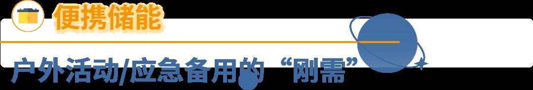 洞察海外需求，亞馬遜儲能大賣全渠道年收入超10億！儲能出海爲何如此吸金？