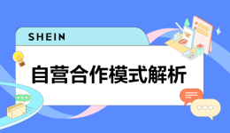 SHEIN官方|SHEIN自營供貨三大模式解析，看看哪種更適合你！