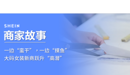 SHEIN官方|一邊“蠻幹”，一邊“摸魚”，大碼女裝新商躍升“高潛”