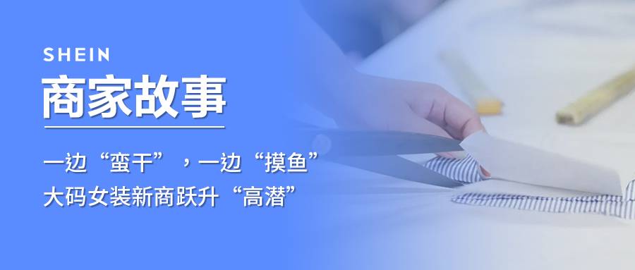SHEIN官方|一邊“蠻幹”，一邊“摸魚”，大碼女裝新商躍升“高潛”