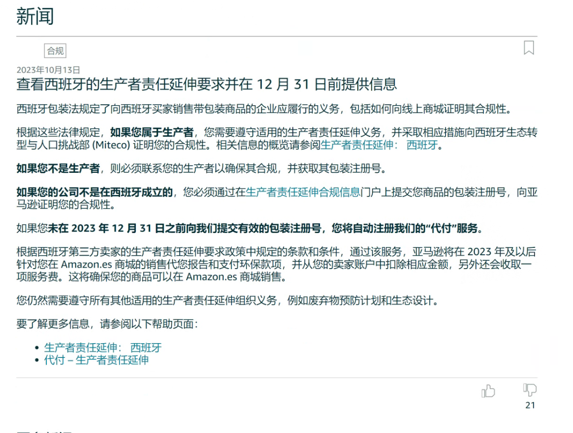 大動作頻出！2大品類禁售，13大品類售前審覈！EPR、Vine政策調整！2024亞馬遜或將上線南非站！