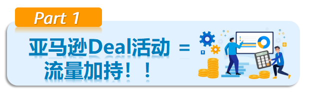 好消息！自配送賣家可以提報亞馬遜Deal活動啦，讓流量狠狠砸過來