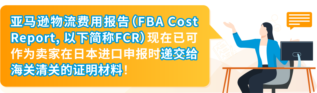 重磅！亞馬遜物流免費提供費用報告(FCR)，用於日本清關證明材料