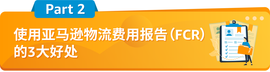 重磅！亞馬遜物流免費提供費用報告(FCR)，用於日本清關證明材料