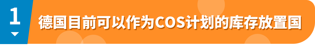 3項更新！亞馬遜泛歐庫存加速器(COS)讓歐洲跨國物流更容易！