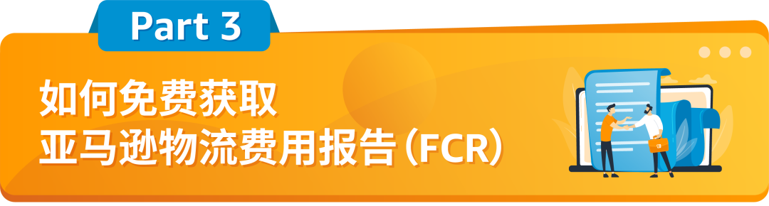 重磅！亞馬遜物流免費提供費用報告(FCR)，用於日本清關證明材料