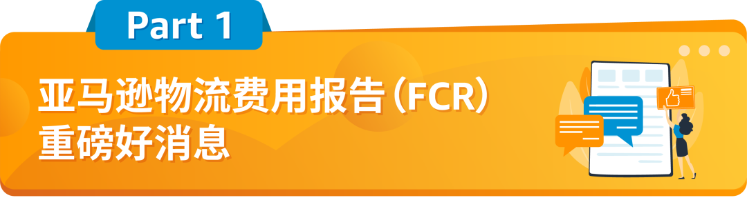 重磅！亞馬遜物流免費提供費用報告(FCR)，用於日本清關證明材料