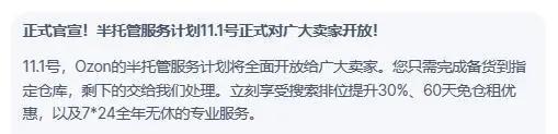 官宣！OZON平臺FBP半托管服務計劃今日正式上線