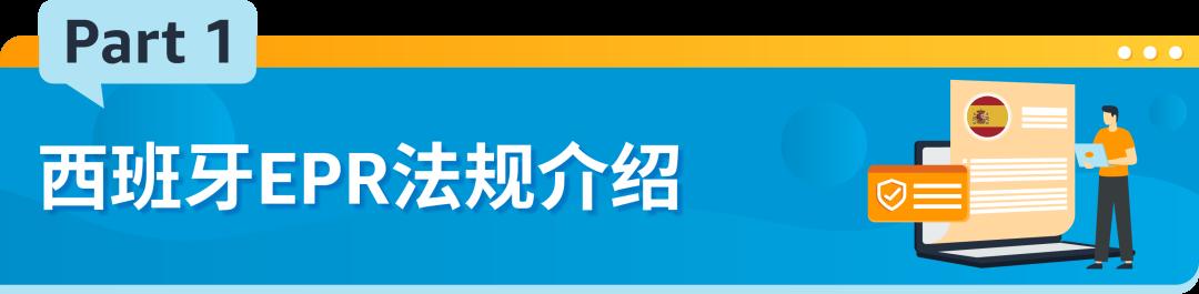 西班牙EPR最新合規要求，請於2023/12/31前完成