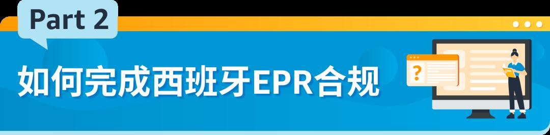 西班牙EPR最新合規要求，請於2023/12/31前完成