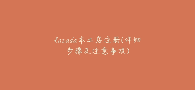 lazada本土店註冊(詳細步驟及注意事項)