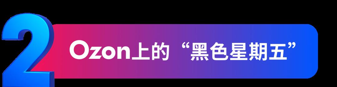 黑五快速攻略大放送，並肩Ozon，火力全開！
