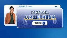 亞馬遜歐洲再次查稅，EU本土賬號將受影響