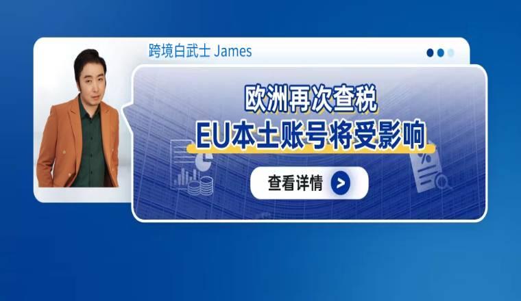 亞馬遜歐洲再次查稅，EU本土賬號將受影響