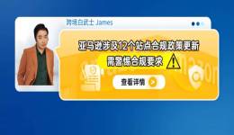 亞馬遜涉及12個站點合規政策更新，需警惕合規要求！