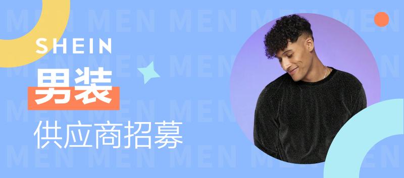 SHEIN官方|千萬別錯過！這些”潮“男爆品，Ta們都愛買！