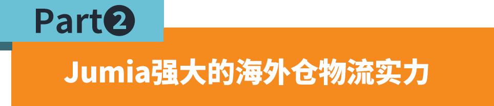 免14天倉儲費！平臺讓利，Jumia海外倉政策再調整