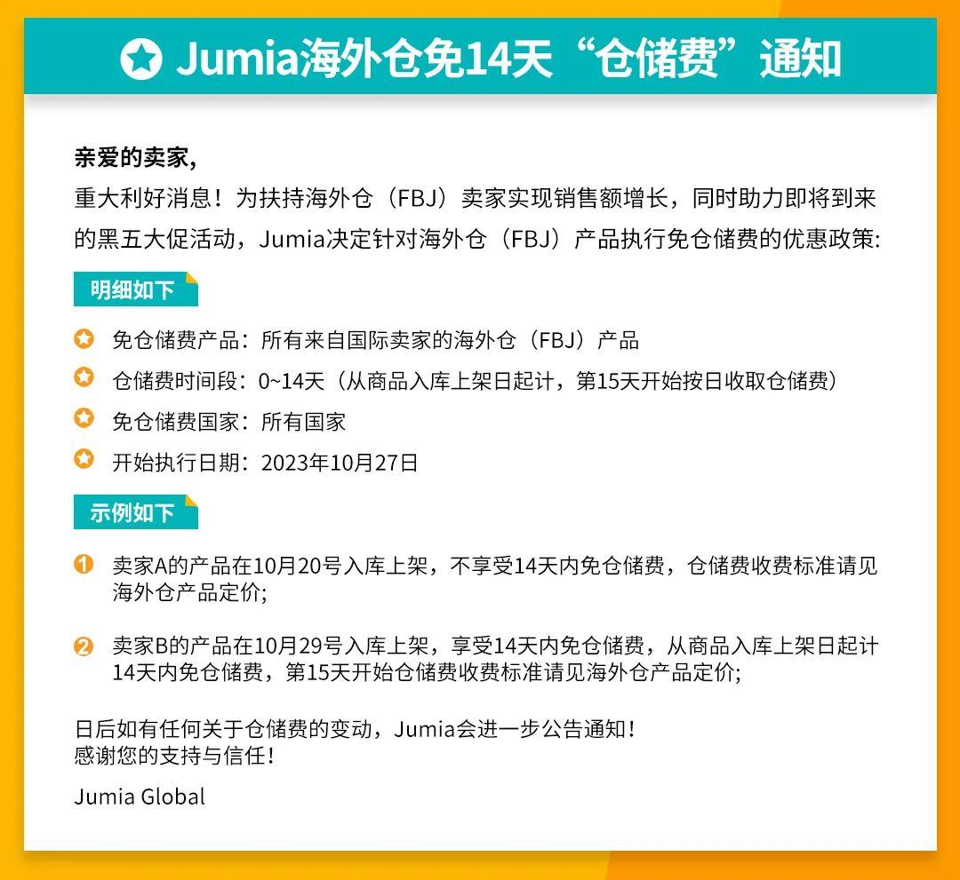 免14天倉儲費！平臺讓利，Jumia海外倉政策再調整