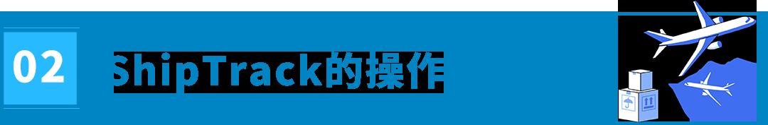 亞馬遜推出新功能ShipTrack，提升跨境物流追蹤透明度