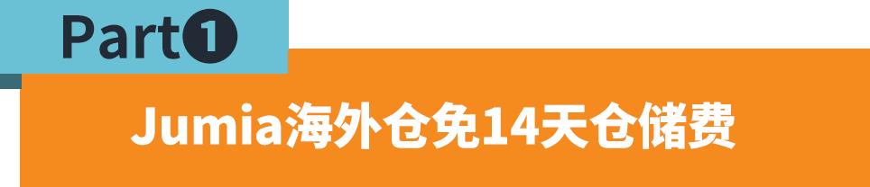 免14天倉儲費！平臺讓利，Jumia海外倉政策再調整