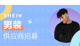 SHEIN官方|千萬別錯過！這些”潮“男爆品，Ta們都愛買！