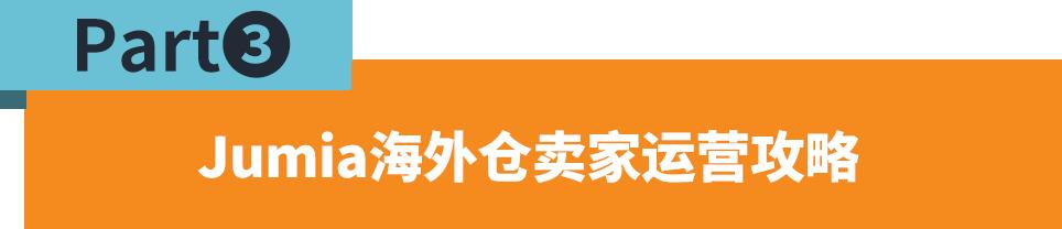 免14天倉儲費！平臺讓利，Jumia海外倉政策再調整