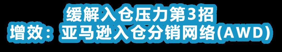 急急急！庫存超限，費用飆升，亞馬遜庫容緊缺該怎麼辦？！