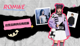 SHEIN官方|“Z世代”都愛買，ROMWE女裝、男裝正在熱招供應商！