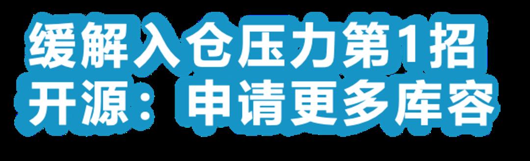急急急！庫存超限，費用飆升，亞馬遜庫容緊缺該怎麼辦？！