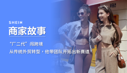 SHEIN官方|“廠二代”闖跨境，從傳統外貿轉型，他帶團隊開拓出新賽道