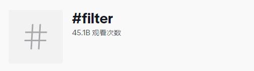 4510億瀏覽！用好這個TikTok功能，它們能讓每個人成名15秒