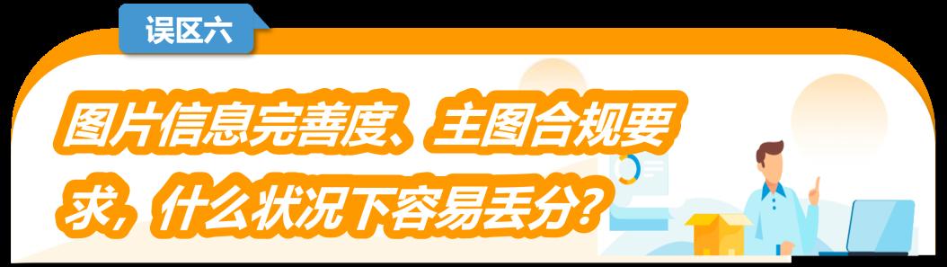 2024年1月1日生效！重點梳理新版亞馬遜Listing的6大失分誤區