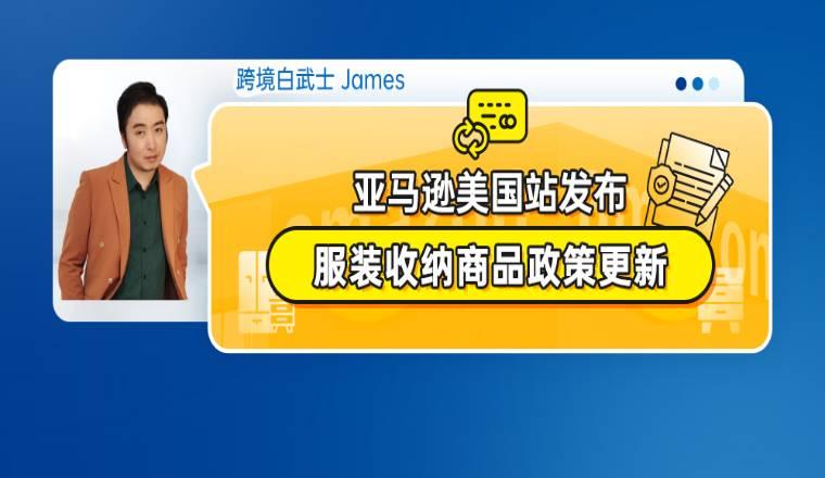亞馬遜美國站發佈服裝收納商品政策更新